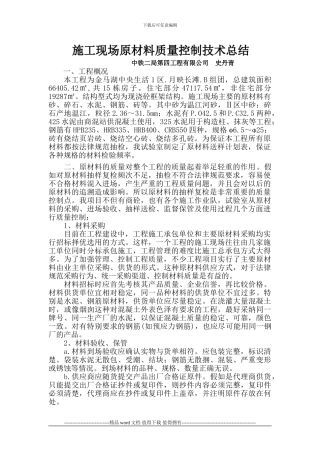 施工现场原材料质量控制技术总结
