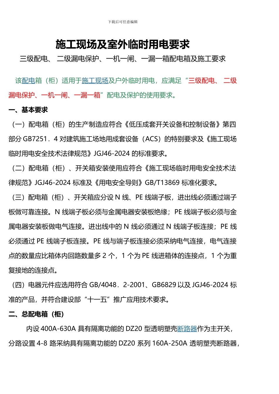 施工现场及室外临时用电要求_第1页