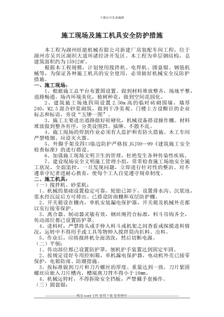 施工现场及施工机具安全防护措施