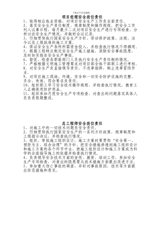 施工现场各岗位安全职责