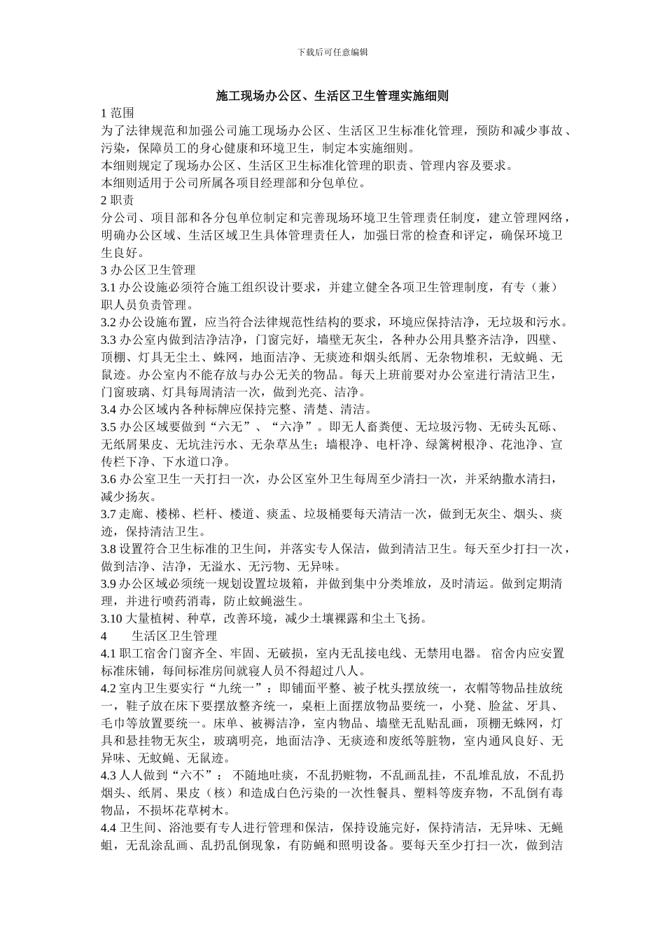 施工现场办公区、生活区卫生管理实施细则_第1页