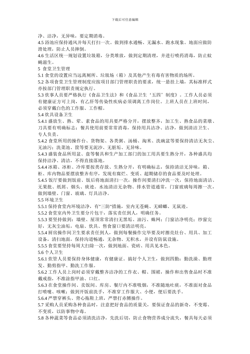 施工现场办公区、生活区卫生管理实施细则_第2页
