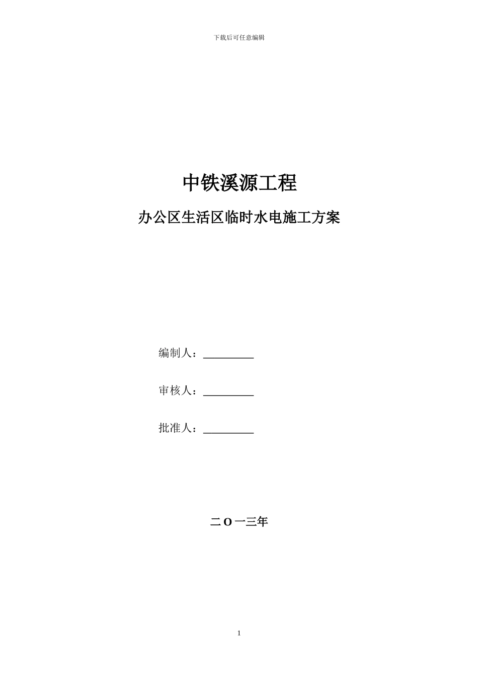 施工现场办公区生活区临时水电施工方案_第1页