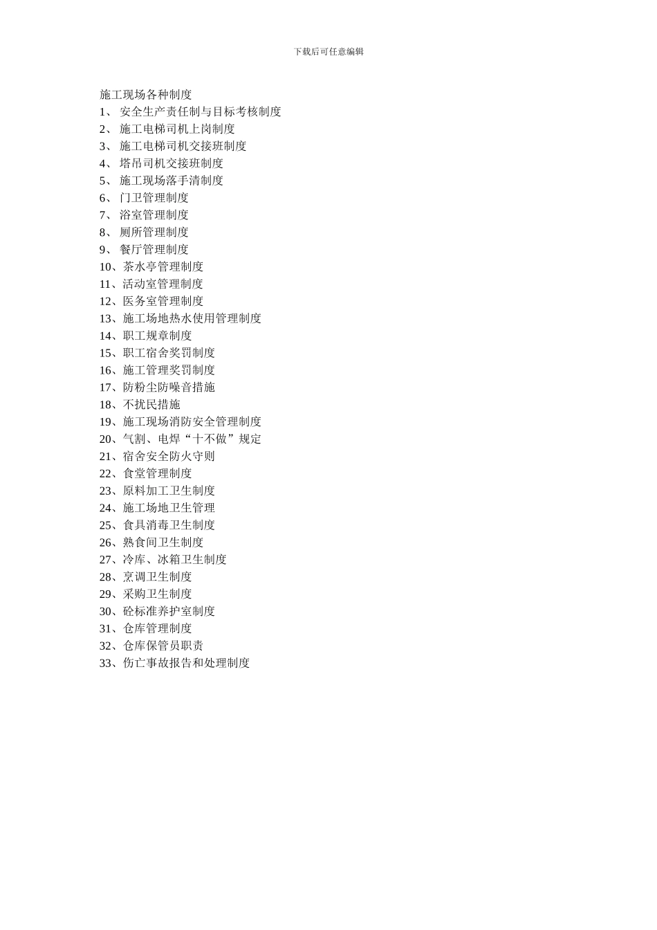 施工现场各种制度_第1页