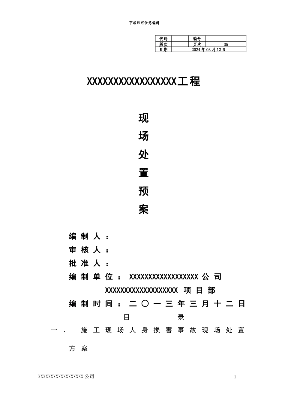 施工现场各类事故现场处置方案_第1页