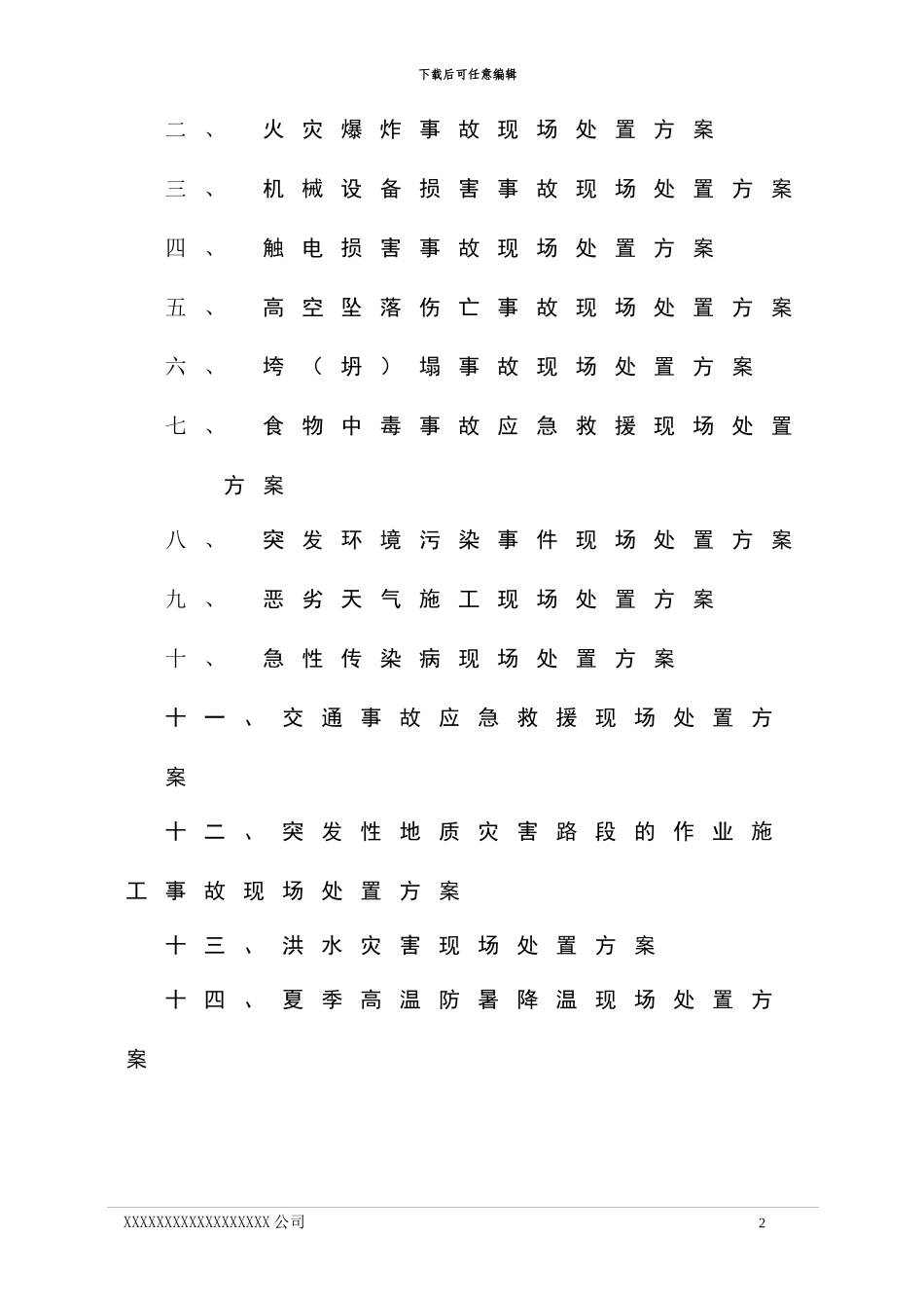 施工现场各类事故现场处置方案_第2页