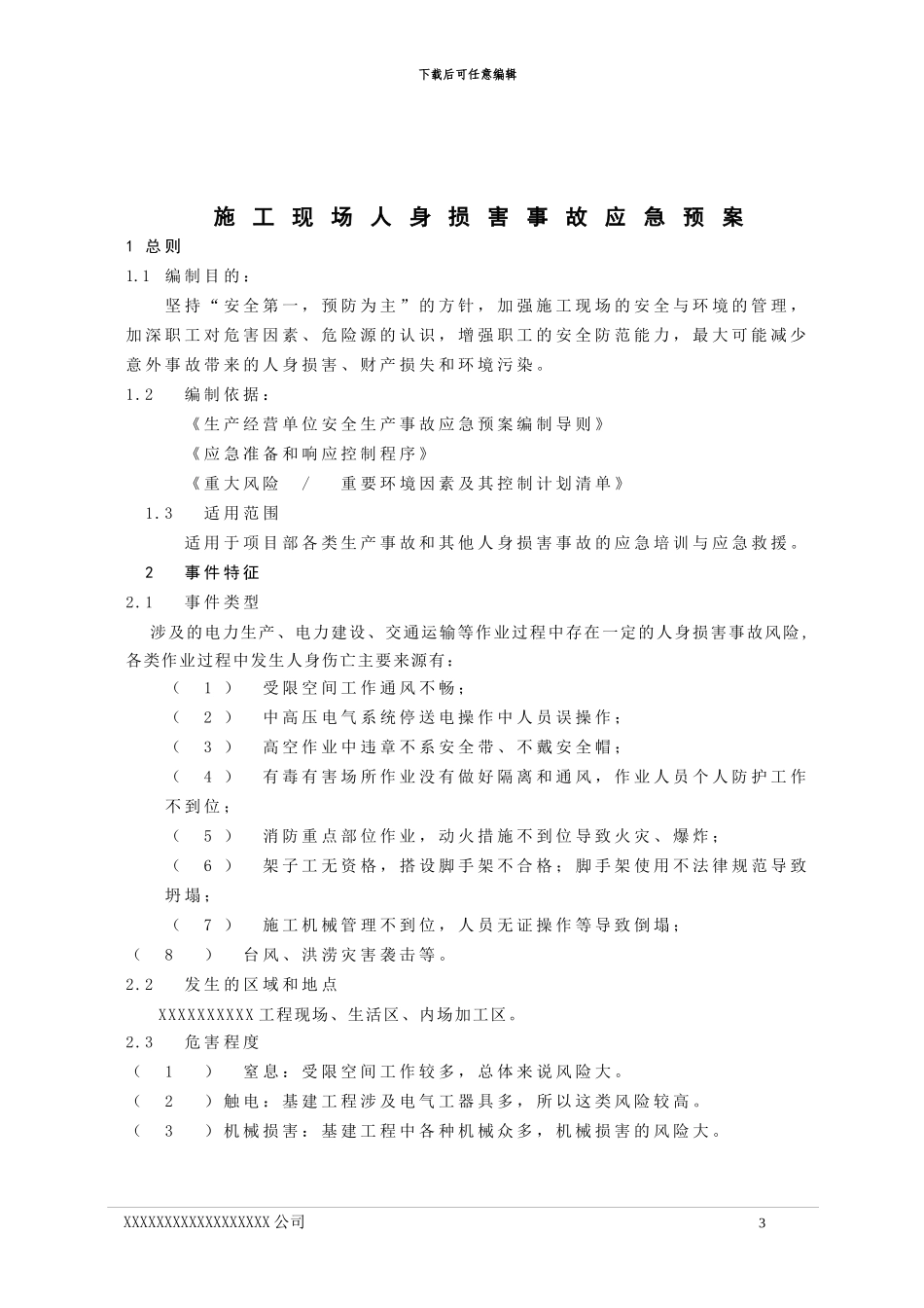 施工现场各类事故现场处置方案_第3页