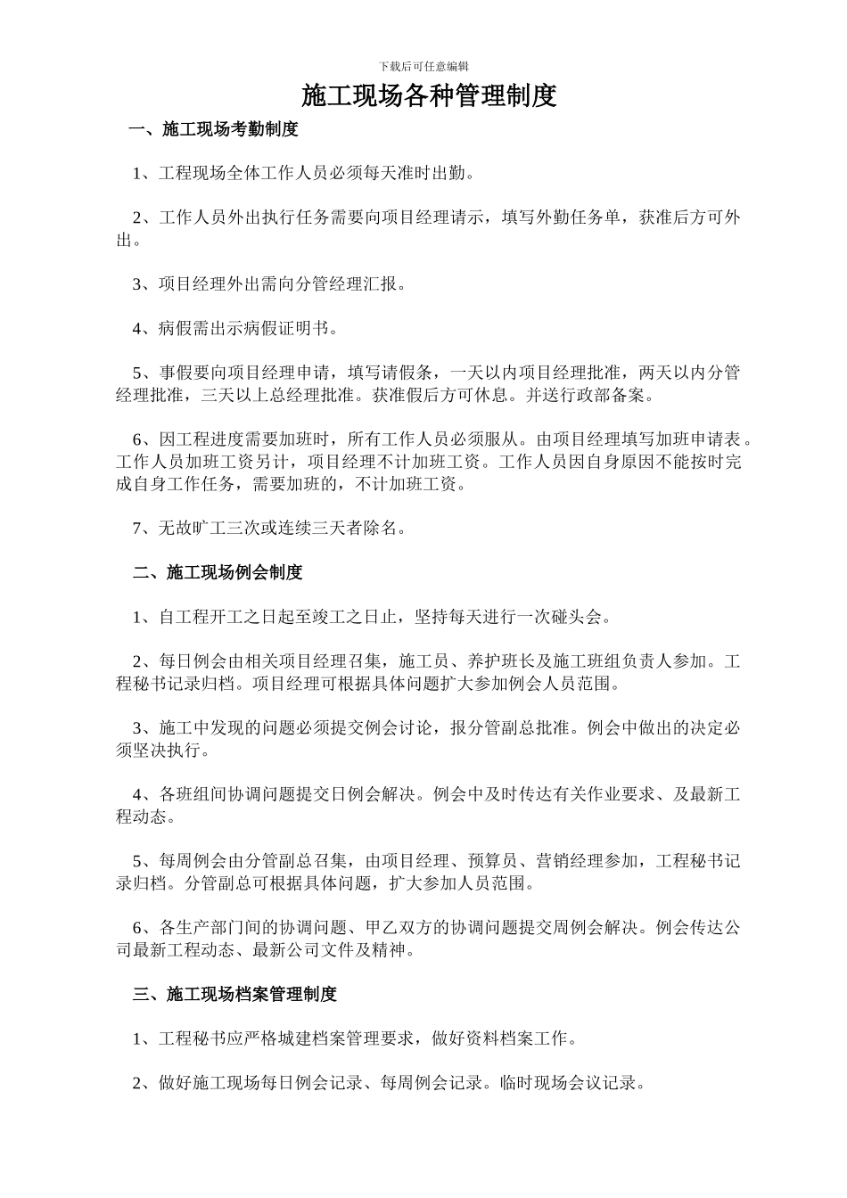 施工现场各种管理制度_第1页