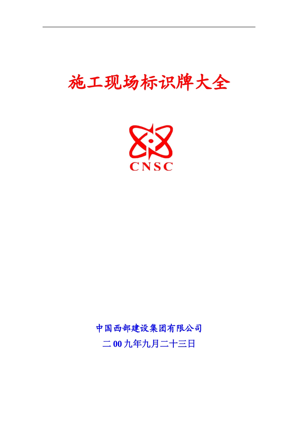 施工现场各类标示牌_第1页