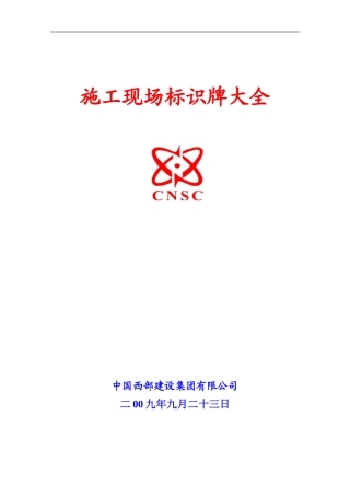 施工现场各类标示牌