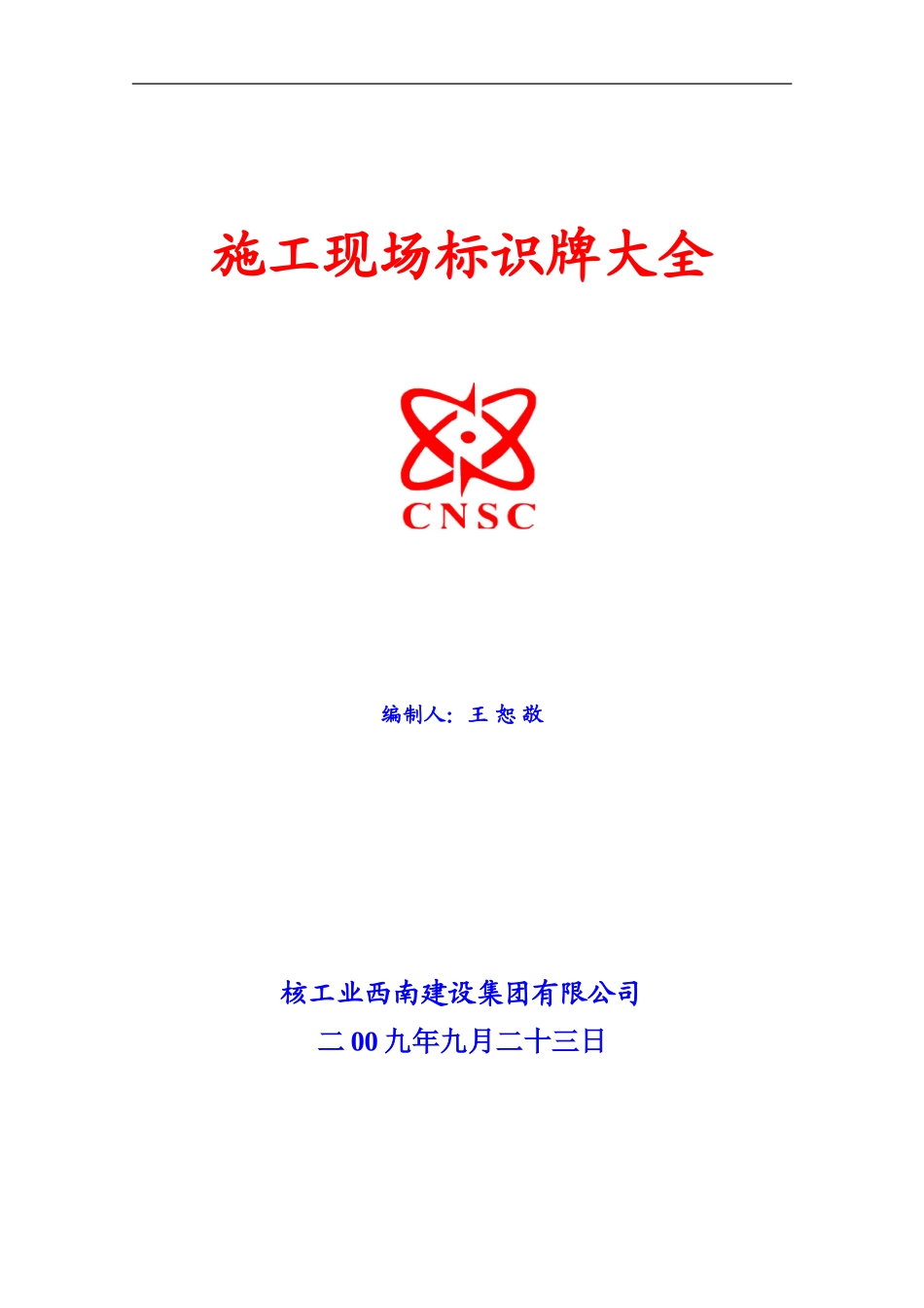 施工现场各类标示牌-2_第1页