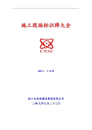 施工现场各类标示牌-2