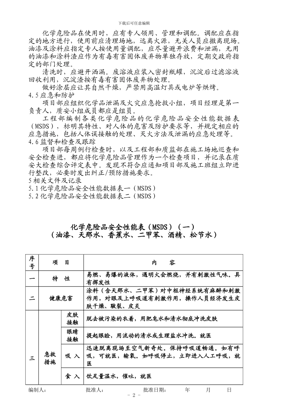施工现场化学危险品管理规定_第2页