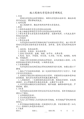 施工现场化学危险品管理规定