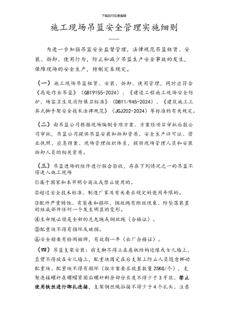 施工现场吊篮安全管理规范