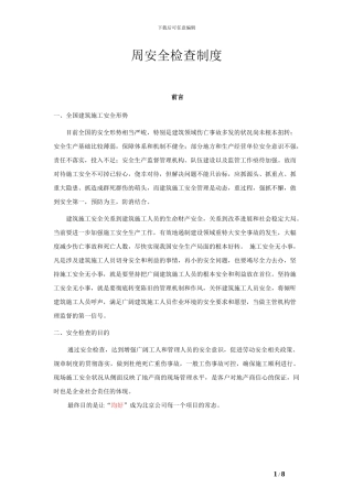 施工现场周安全检查制度