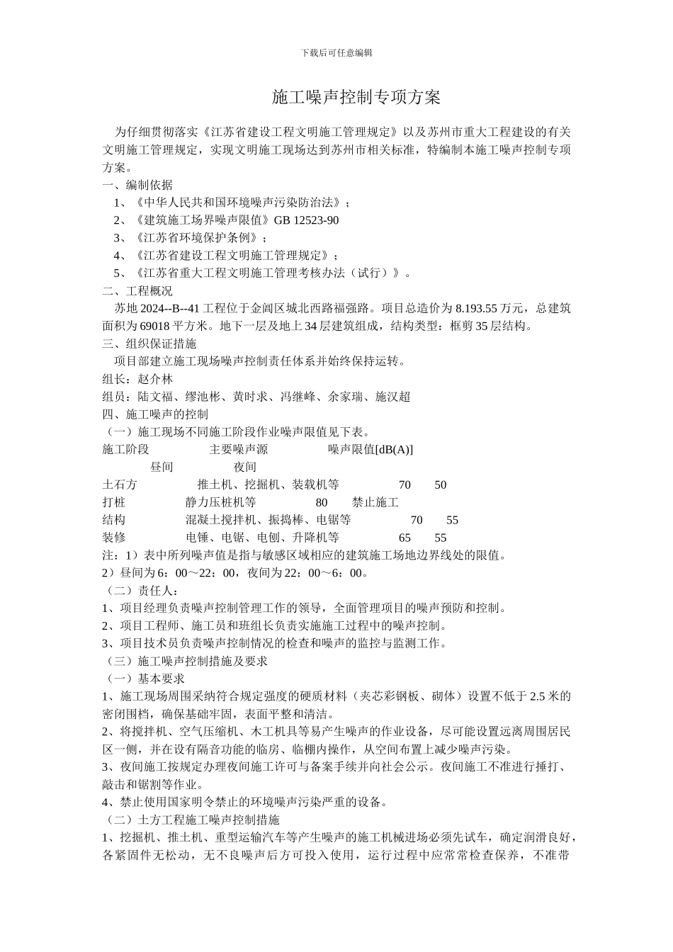 施工现场噪声与振动控制方案-Word-文档_第1页