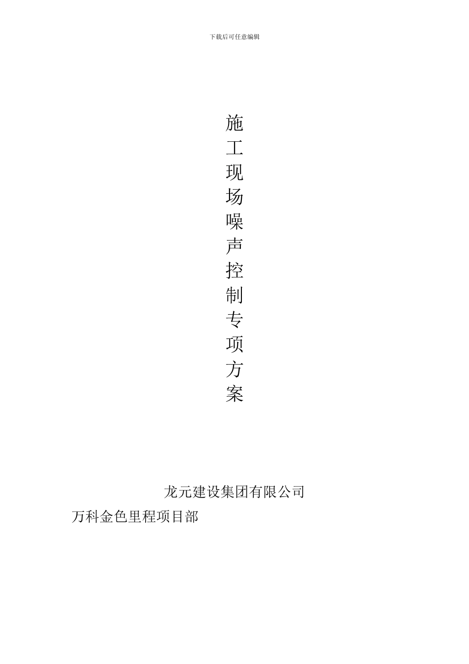 施工现场噪声与振动控制方案-Word-文档_第3页