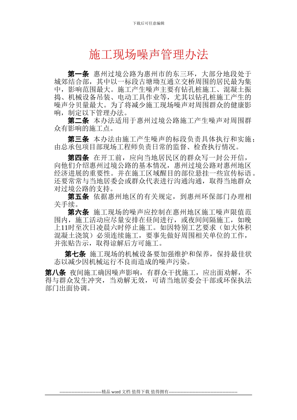 施工现场噪声管理办法_第1页