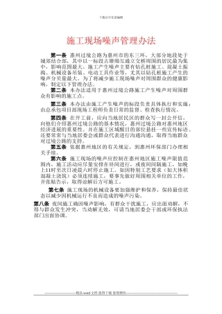 施工现场噪声管理办法