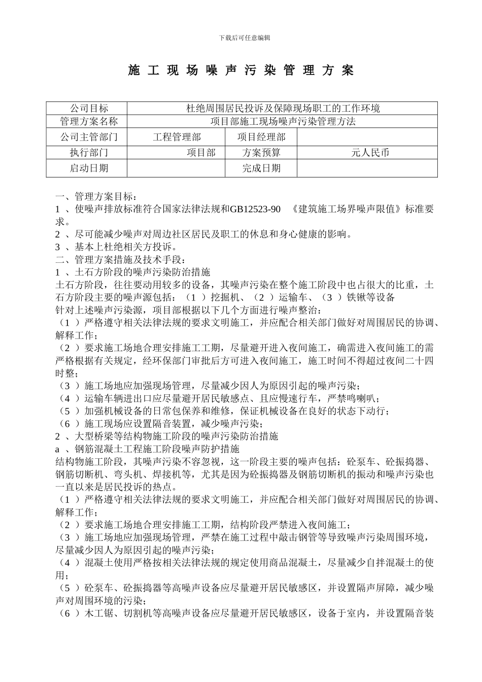 施工现场噪声污染管理方案_第1页