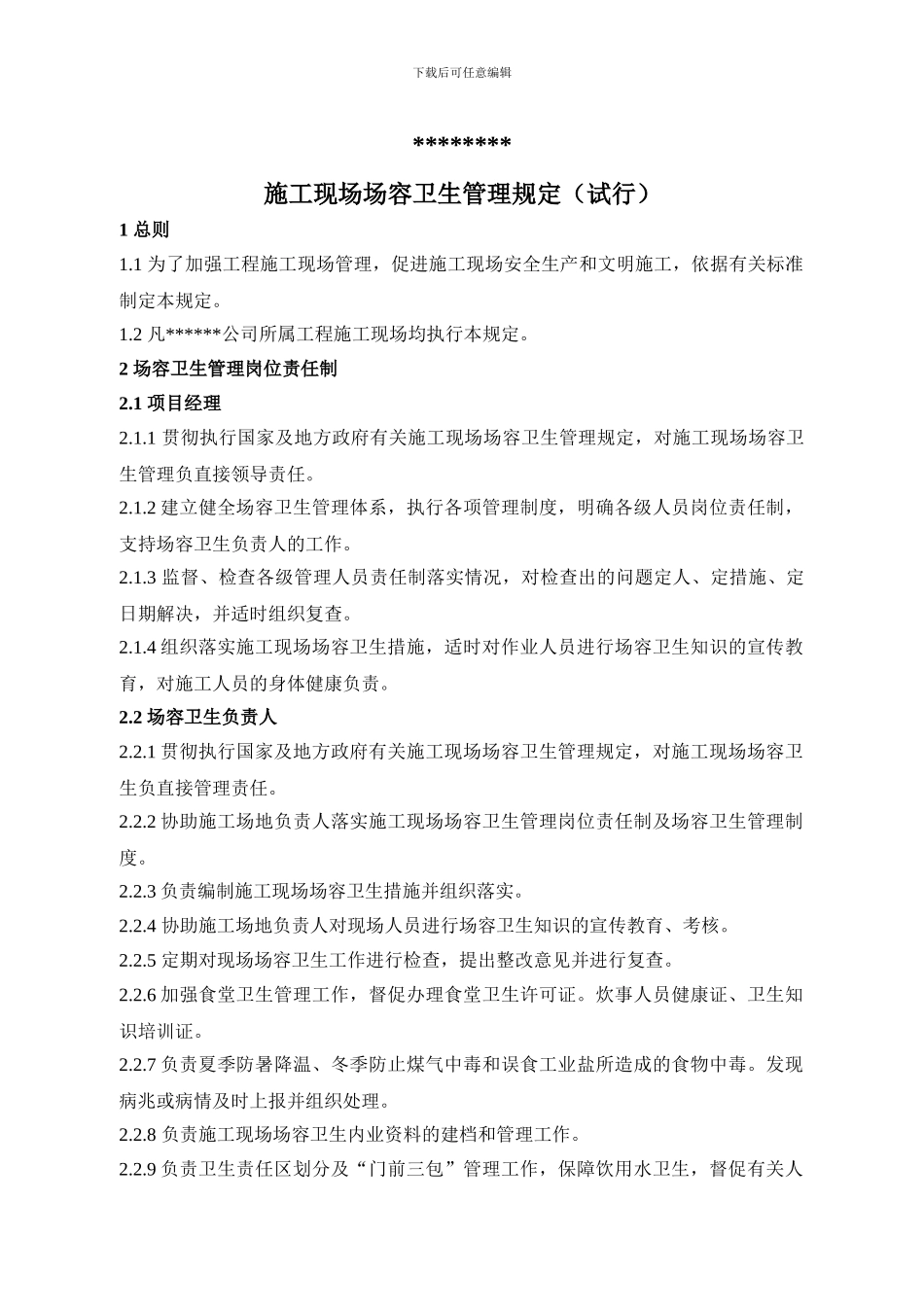 施工现场场容卫生管理规定_第1页