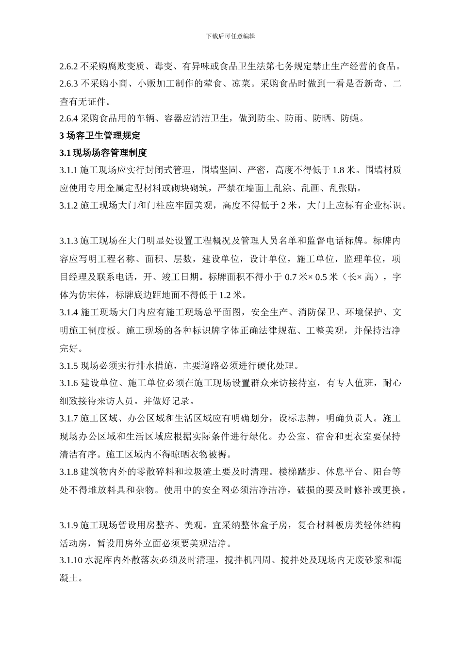 施工现场场容卫生管理规定_第3页