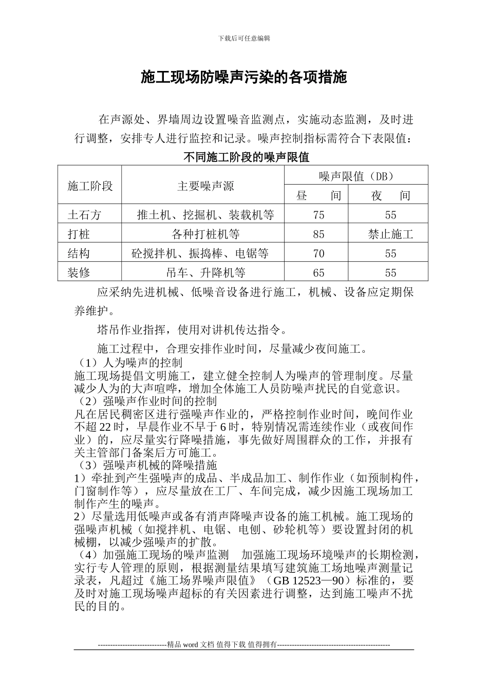 施工现场噪音控制措施_第1页
