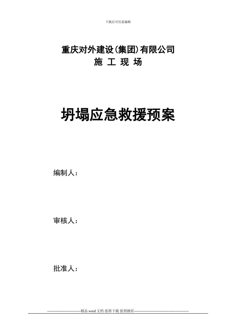 施工现场坍塌应急救援预案_第1页