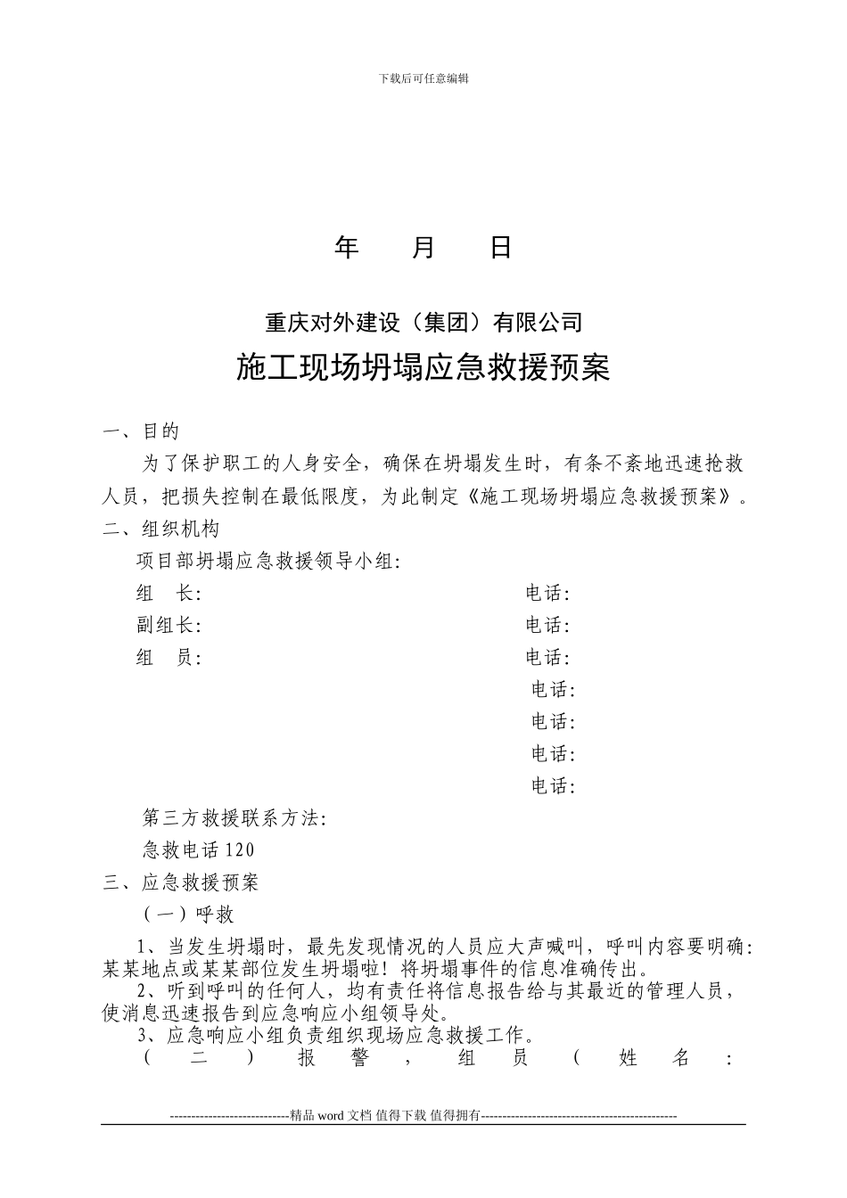 施工现场坍塌应急救援预案_第2页