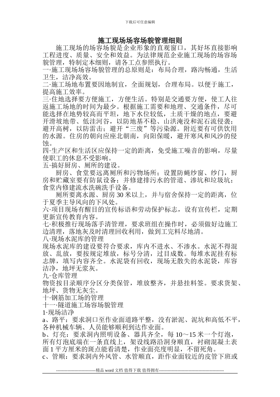 施工现场场容场貌管理细则_第1页