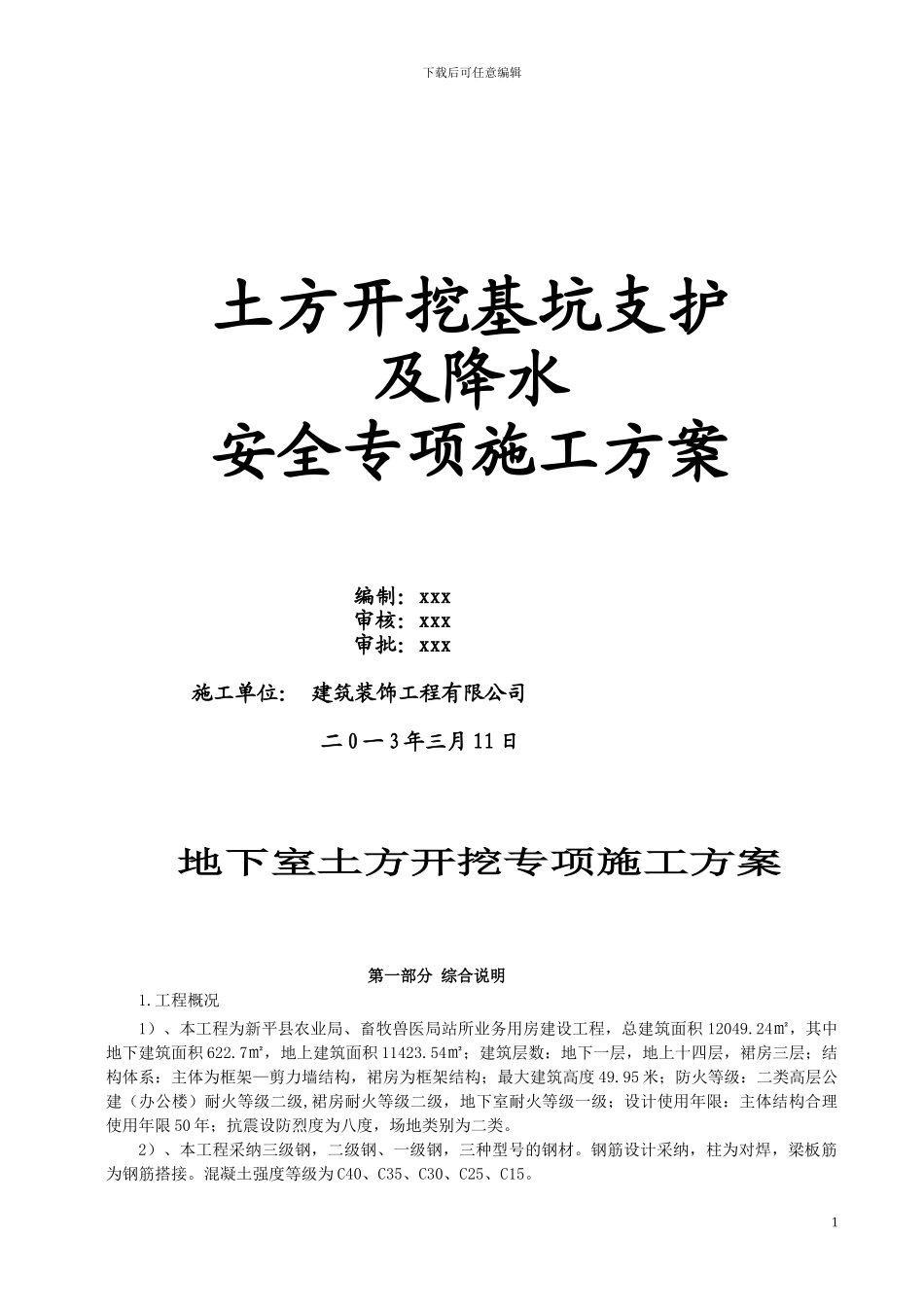 施工现场土方开挖深基坑支护及降水安全专项施工方案_第1页