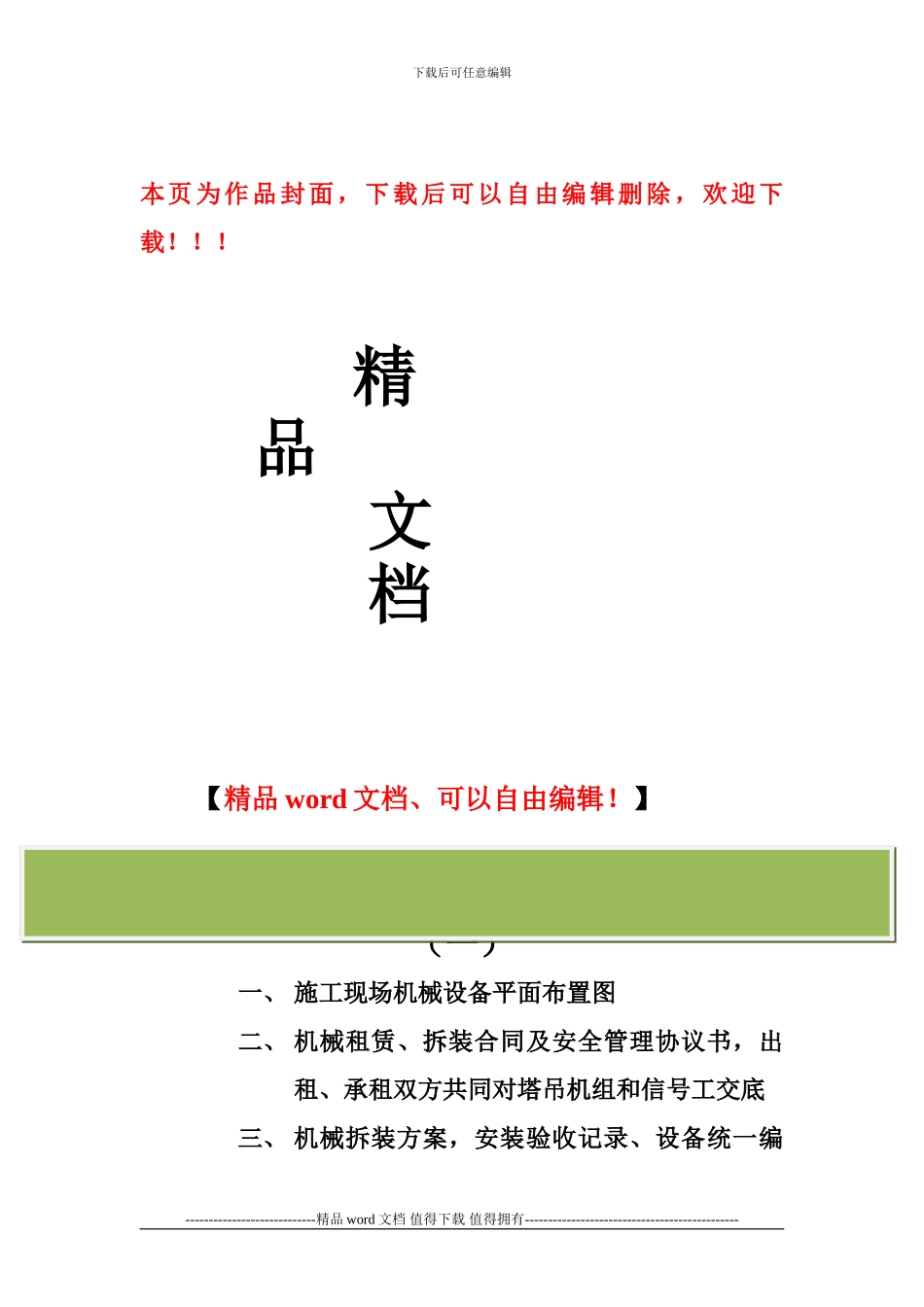 施工现场塔吊、起重吊装管理资料目录_第1页