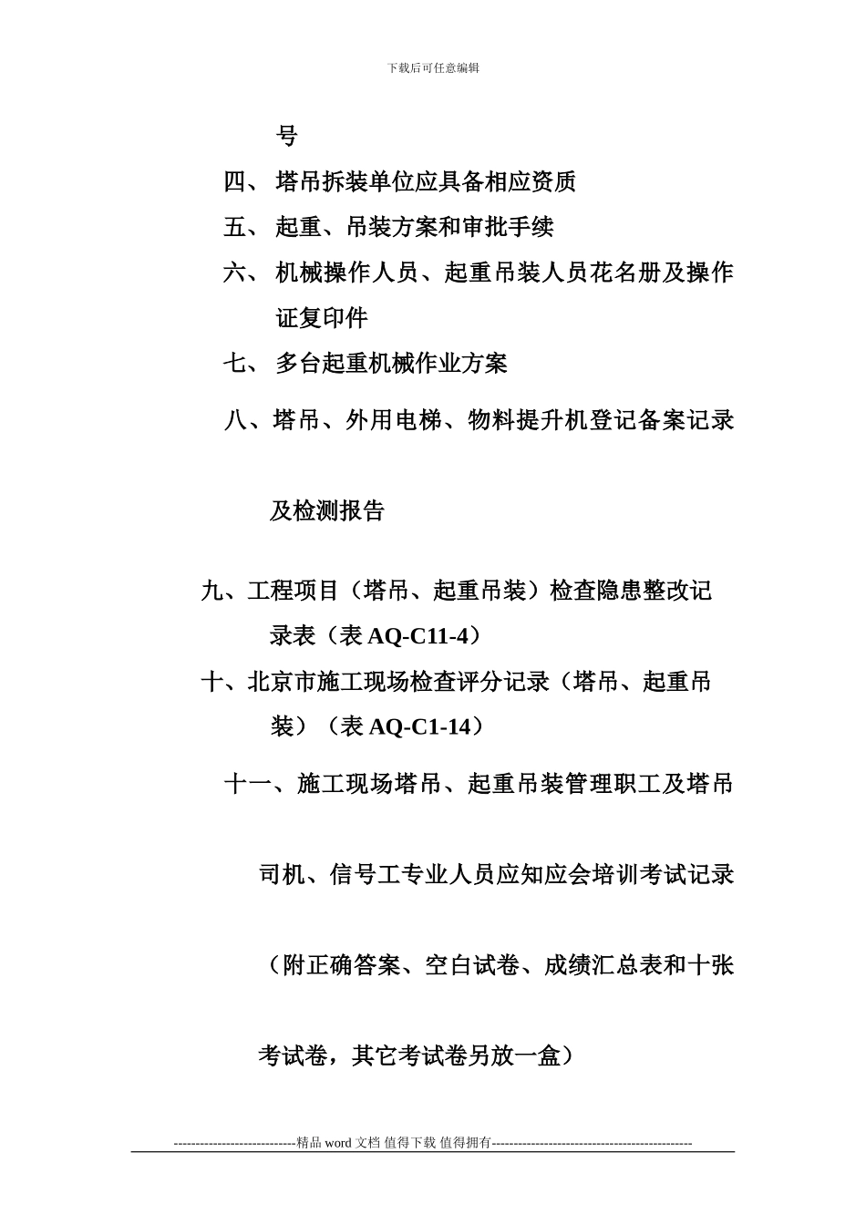 施工现场塔吊、起重吊装管理资料目录_第2页