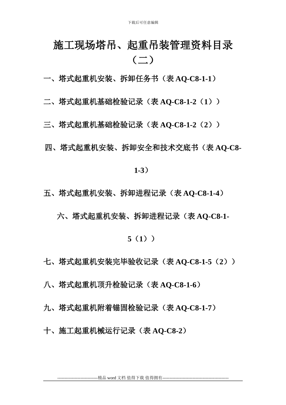 施工现场塔吊、起重吊装管理资料目录_第3页