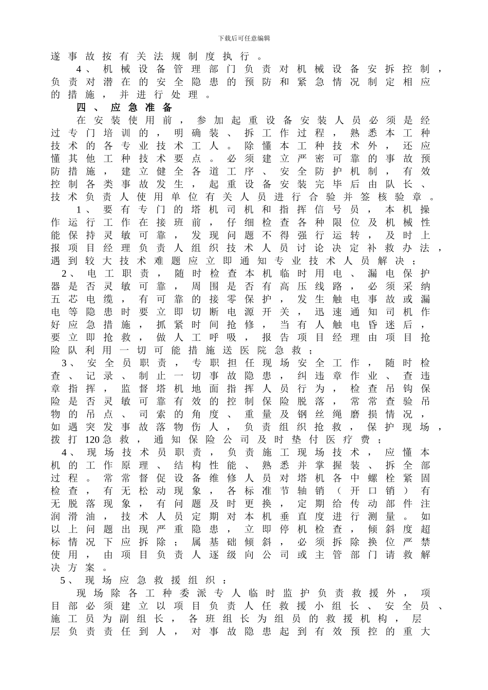 施工现场塔式起重机应急求援预案_第2页