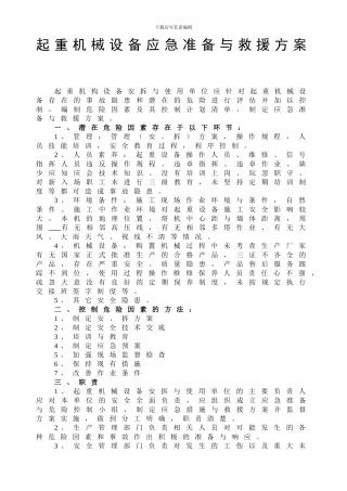 施工现场塔式起重机应急求援预案