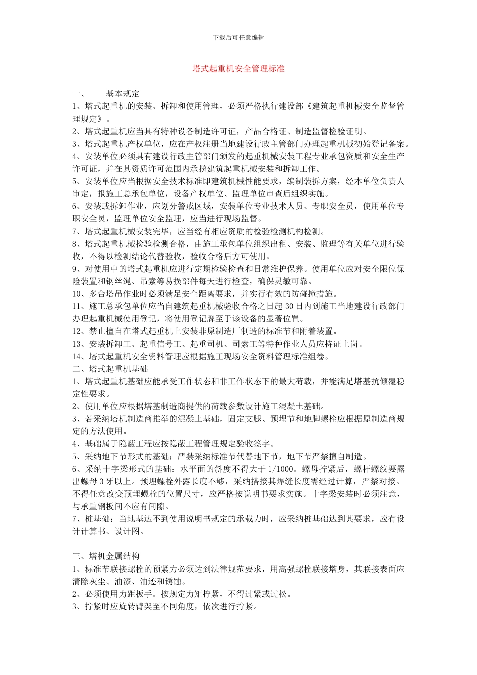 施工现场塔式起重机安全管理标准_第1页