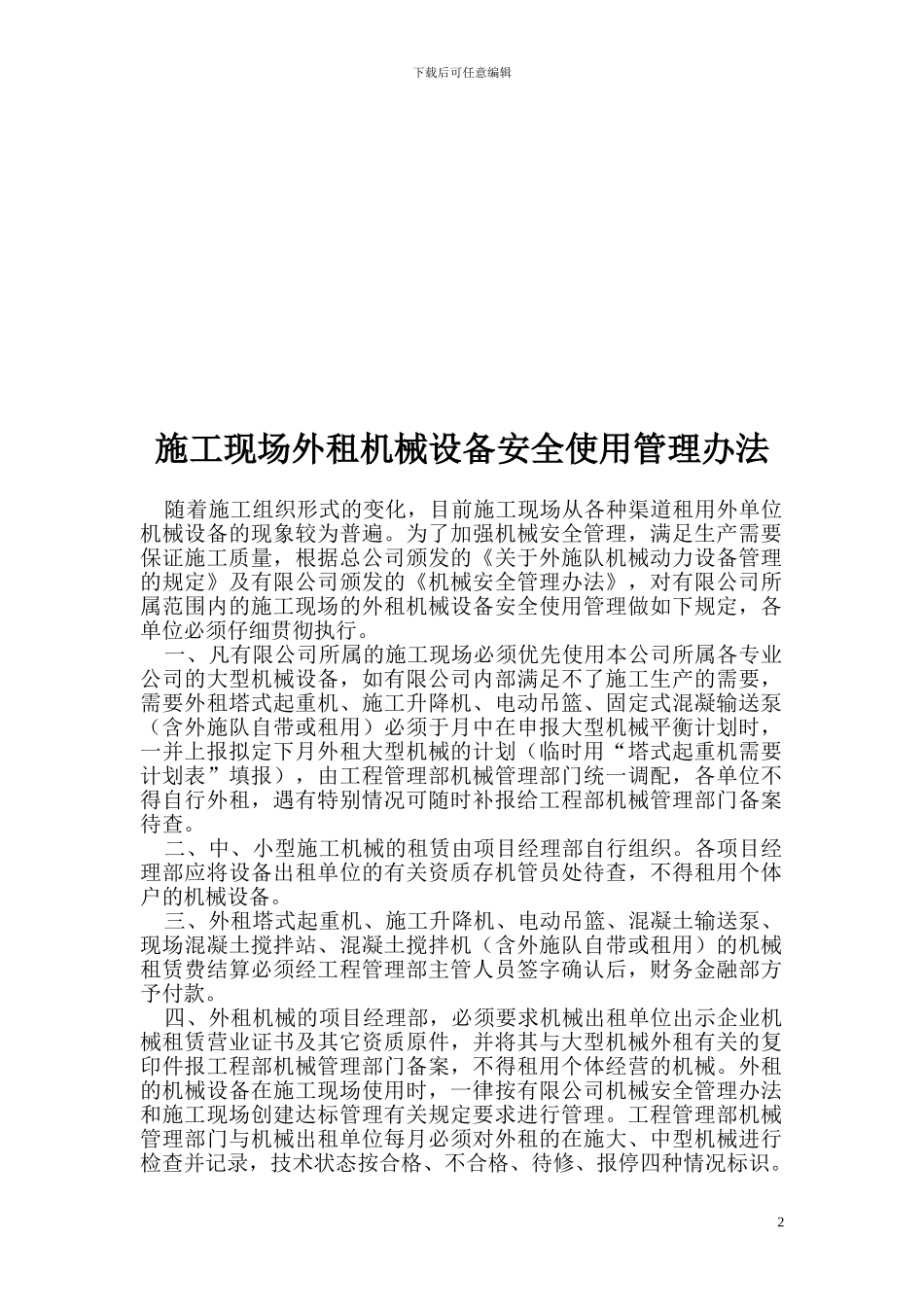施工现场外租机械设备安全使用管理办法_第2页