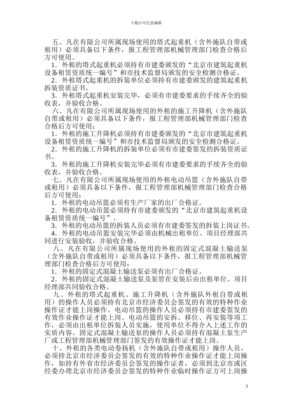 施工现场外租机械设备安全使用管理办法_第3页