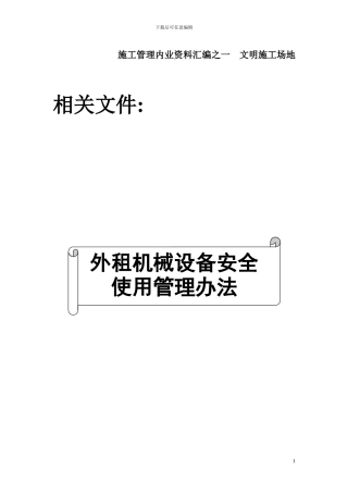 施工现场外租机械设备安全使用管理办法