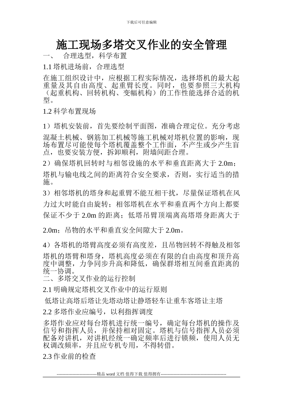 施工现场多塔交叉作业的安全管理_第1页