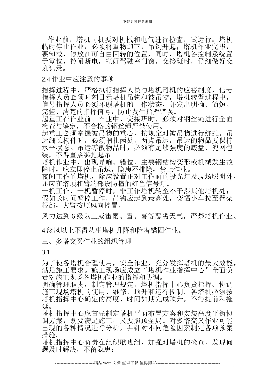 施工现场多塔交叉作业的安全管理_第2页