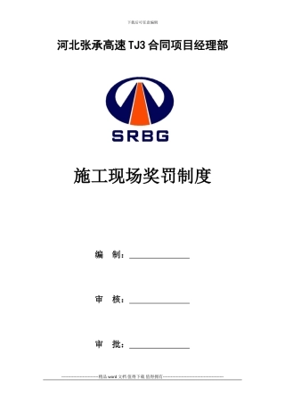 施工现场奖罚制度