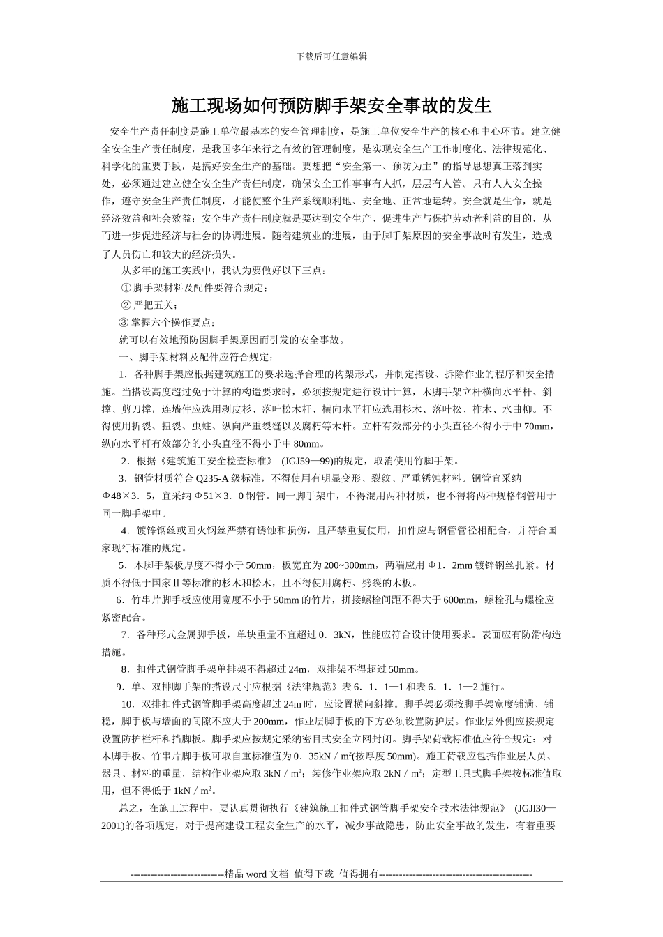 施工现场如何预防脚手架安全事故的发生_第1页