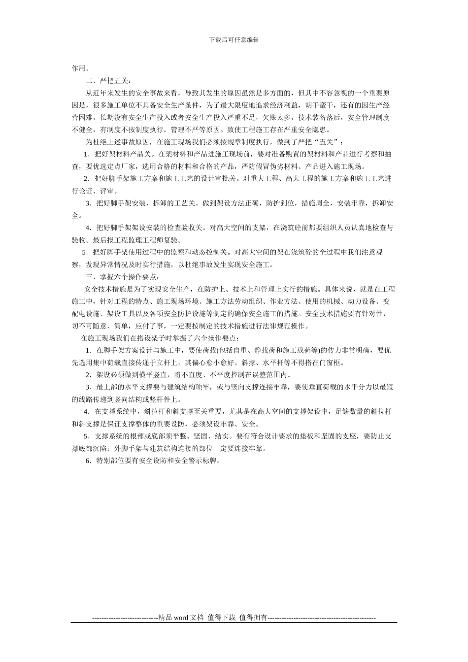 施工现场如何预防脚手架安全事故的发生_第2页