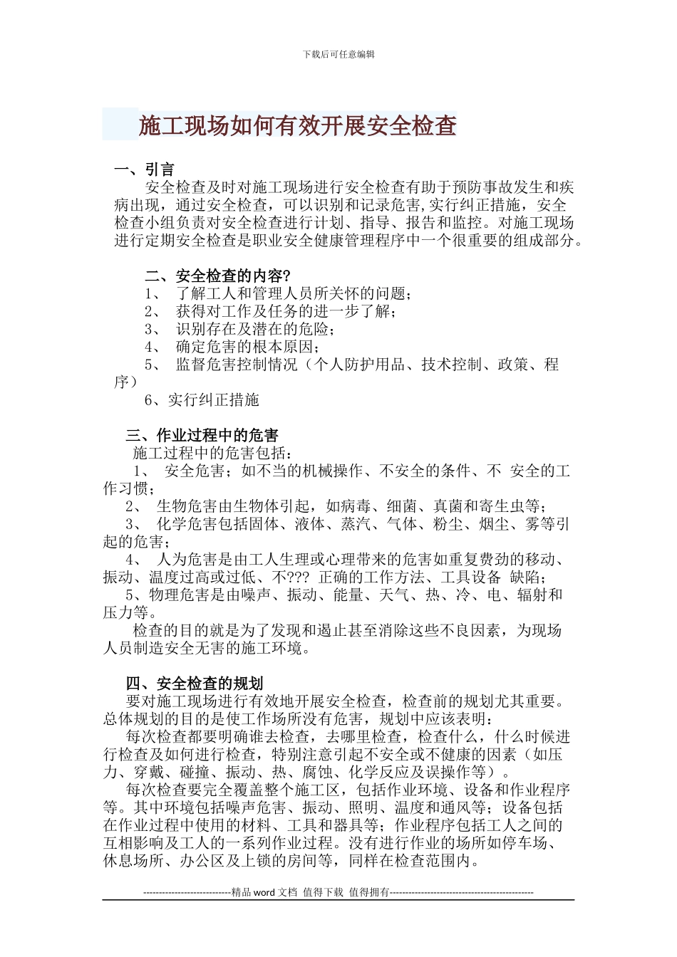 施工现场如何有效开展安全检查_第1页