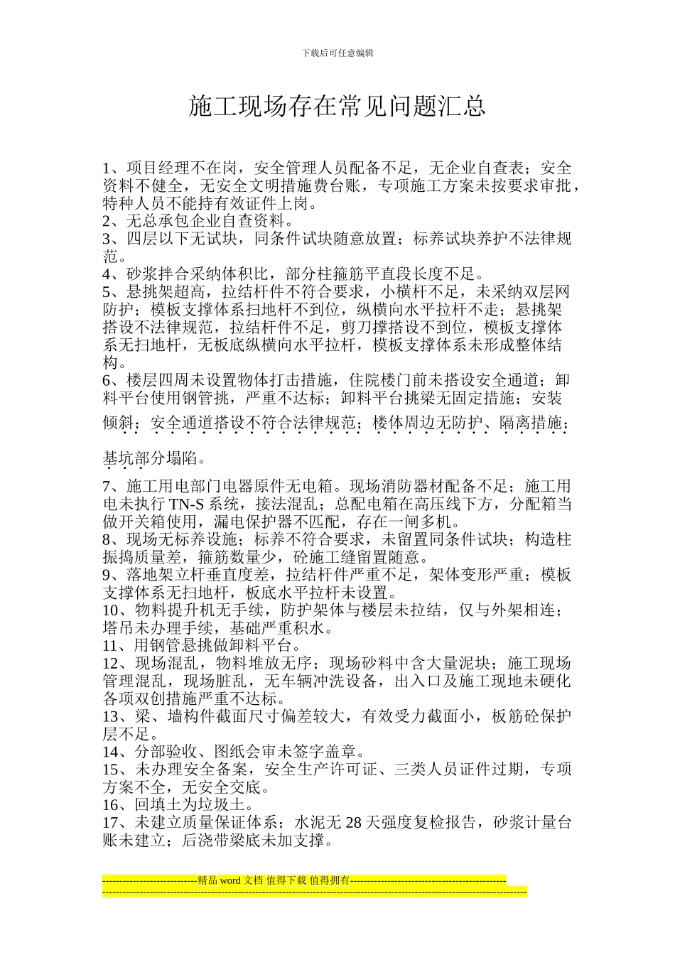 施工现场存在常见问题汇总1_第1页