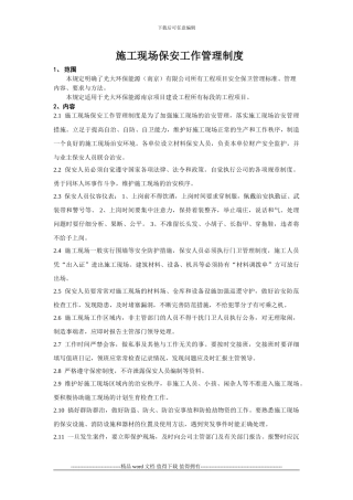 施工现场安保工作管理制度