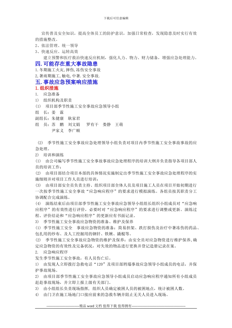 施工现场季节性施工紧急救援预案_第2页